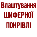 Шиферна покрівля