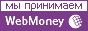 Мы принимаем Webmoney