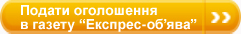 Подати оголошення в газету