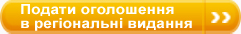 Подати оголошення в регіональні видання